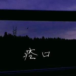 疮口