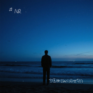 宁愿相信我们前世有约