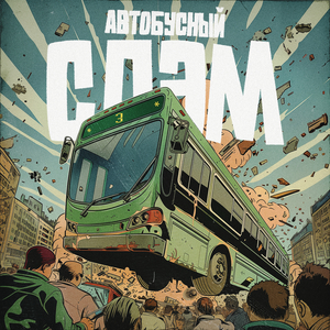 Автобусный слэм