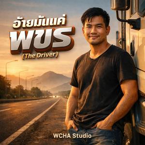 อ้ายมันแค่ พขร (The Driver)