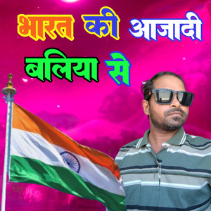 भारत की आजादी बलिया से