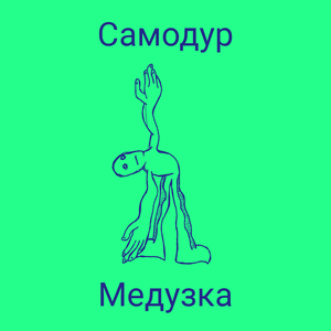 Самодур