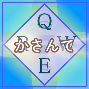 かさんて