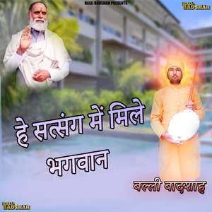 हे सत्संग में मिले भगवान