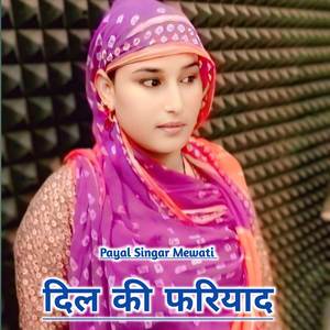 दिल की फरियाद