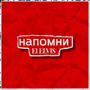 Напомни