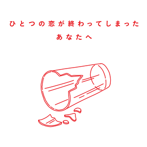 ハッピーエンド