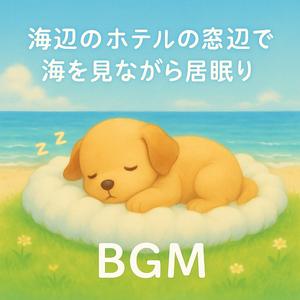 海辺のホテルでまどろむ午後