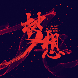 爽子 / 南征北战NZBZ-展翅高飞（翻自 爽子&南征北战）（劉崬曟 remix）