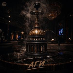 Кальян и шелк