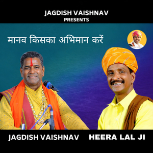 मानव किसका अभिमान करें