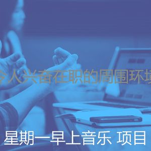 有趣星期一情怀