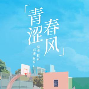 青涩春风