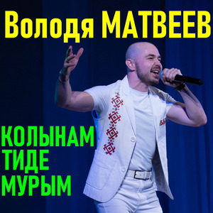 Колынам тиде мурым