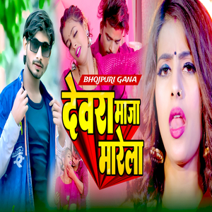 देवरा माजा मारेला