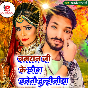 Chamaran Ji Ke Chhora Baneto Dulhiniya