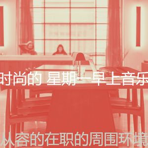 微妙的星期一心情