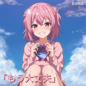 「もう大丈夫」