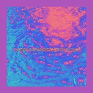 我想和你慢一点