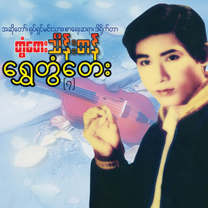 A Hlu Mhar Twae Tae Main Kalay
