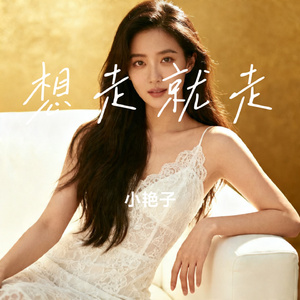想走就走