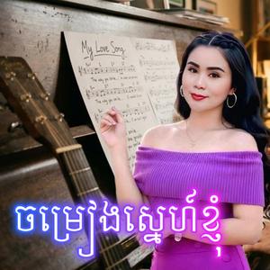 ចម្រៀងស្នេហ៍ខ្ញុំ