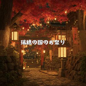 実りの季に舞う灯