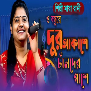 ও বন্ধুরে দুর আকাশে চাঁদের পাশে