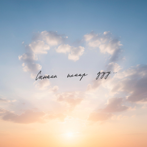 Санаан ылаар дуу