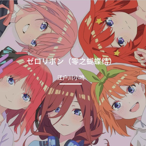 ゼロリボン（零之蝴蝶结）