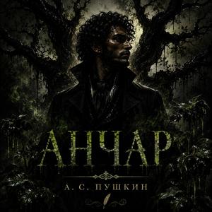 Анчар (А.С. Пушкин)