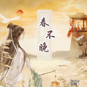 春不晚（京韵版）