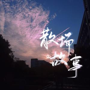 散场故事（翻自 不才）