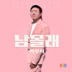 남몰래 (Secret Love)