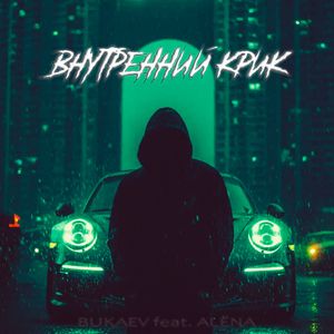 Внутренний крик (feat. ALЁNA)