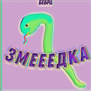 Змееедка