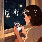 我想你了 (Cover 周深) - 爱养lv 专辑封面
