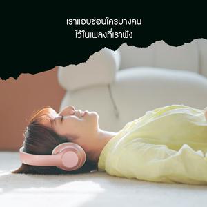 เราแอบซ่อนใครบางคน ไว้ในเพลงที่เราฟัง