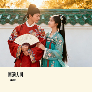 圆满人间