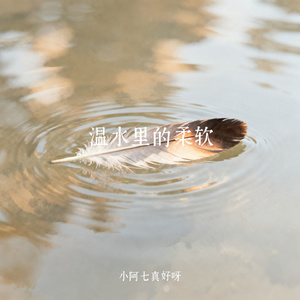 温水里的柔软