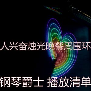 诗意的约会之夜节奏
