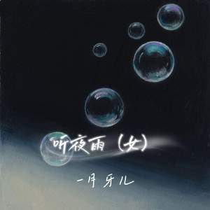 听夜雨 (女)