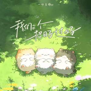 我们三个把日子过好