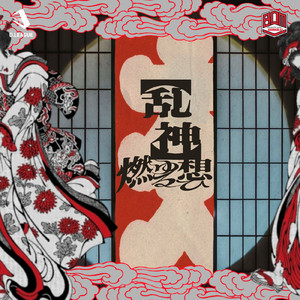 【乱神】-燃ゆる想ひ-