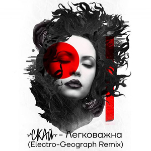 Легковажна (Electro-Geograph Remix)