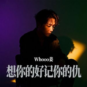 想你的好记你的仇