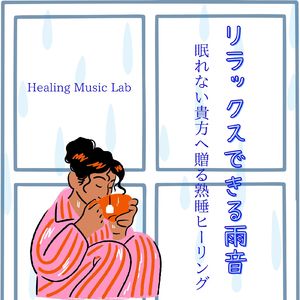 アロマヒーリング音楽-雨音-