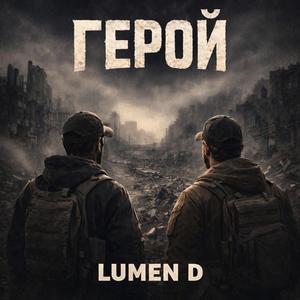 ГЕРОЙ
