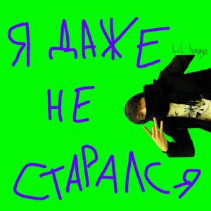 Я даже не старался