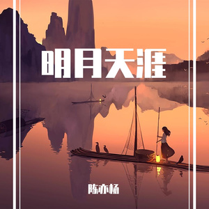 明月天涯